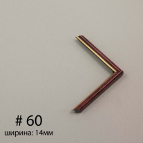 Багет №60